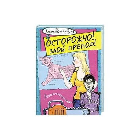 Осторожно! Злой препод!