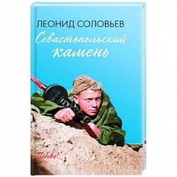 Севастопольский камень