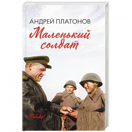 Маленький солдат