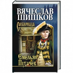 Емельян Пугачев. Книга 1