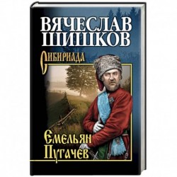 Емельян Пугачев. Книга 2