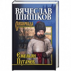 Емельян Пугачев. Книга 3