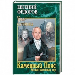 Каменный Пояс. Книга 3. Хозяин каменных гор. Том 2