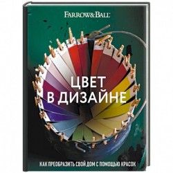 Цвет в дизайне. Как преобразить свой дом с помощью красок