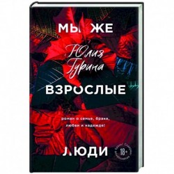 Мы же взрослые люди