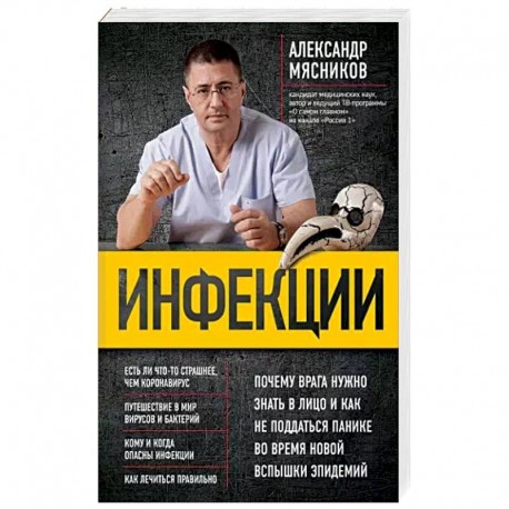 Инфекции. Почему врага нужно знать в лицо и как не поддаться панике во время новой вспышки эпидемий