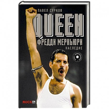 Queen. Фредди Меркьюри: наследие