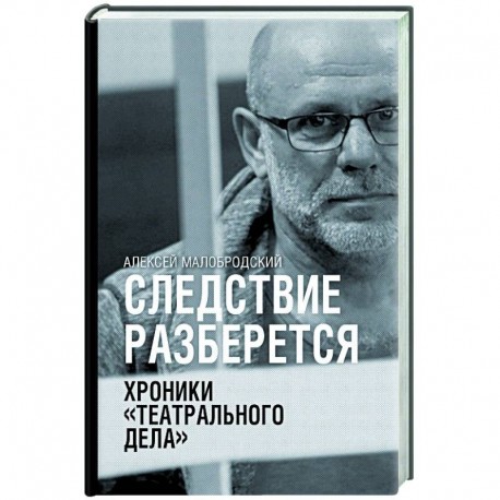 Следствие разберется. Хроники 'театрального дела'