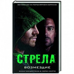 Стрела: Возмездие