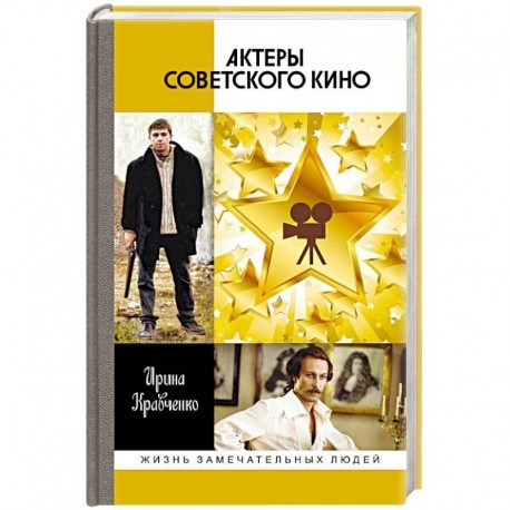 Актеры советского кино