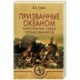 Призванные океаном. Таинственные судьбы путешественников  (16+)