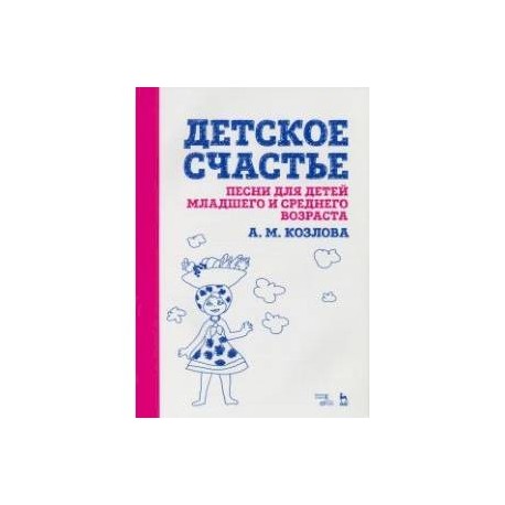 Детское счастье. Песни для детей младшего и среднего возраста