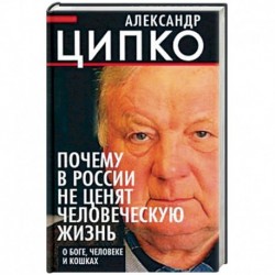 Почему в России не ценят человеческую жизнь