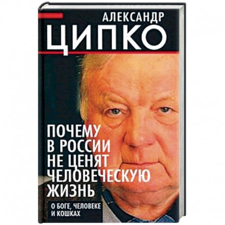 Почему в России не ценят человеческую жизнь