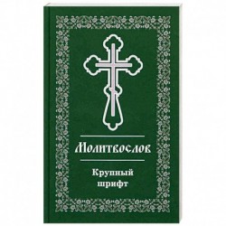 Православный молитвослов. Крупный шрифт