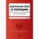 Федеральный закон 'О полиции'. Устав патрульно-постовой службы полиции.