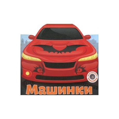 Машинки