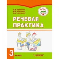 Речевая практика. 3 класс. Учебник. Адаптированные программы. ФГОС