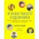 Я знаю такого художника. Истории удивительных судеб и неожиданных совпадений