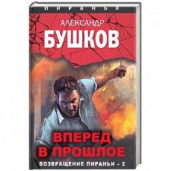 Вперед в прошлое. Возвращение пираньи - 2