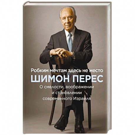 Робким мечтам здесь не место. О смелости, воображении и становлении современного Израиля