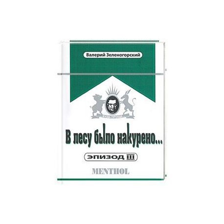 В лесу было накурено… Эпизод III