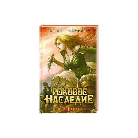 Роковое наследие