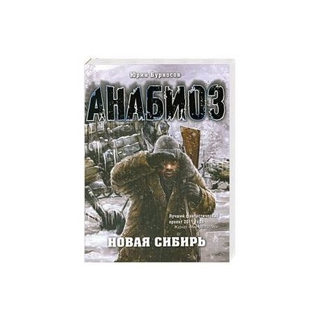 Анабиоз: Новая Сибирь