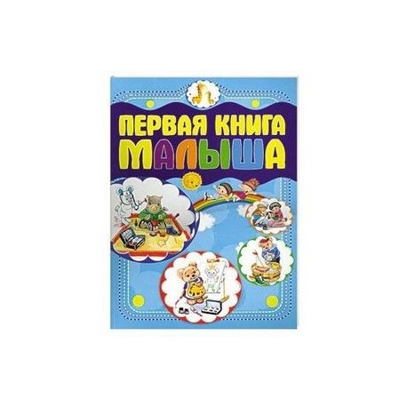 Первая книга малыша