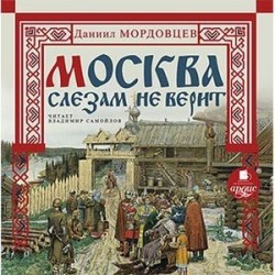 Москва слезам не верит (CDmp3)