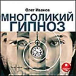 CDmp3 Многоликий гипноз