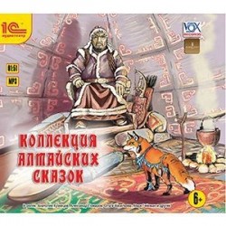 Коллекция алтайских сказок (CDmp3)