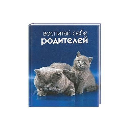 Воспитай себе родителей