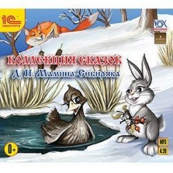 CD-ROM (MP3). Коллекция сказок Д.Н. Мамина-Сибиряка