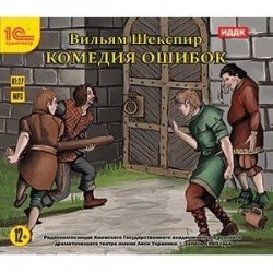 CD-ROM (MP3). Комедия ошибок