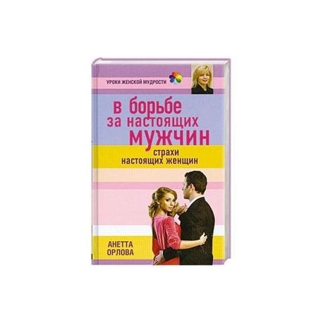 В борьбе за настоящих мужчин. Страхи настоящих женщин