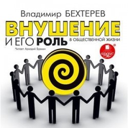 Внушение и его роль в общественной жизни (CDmp3)