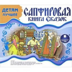 Детям лучшее. Сапфировая книга сказок (CDmp3)