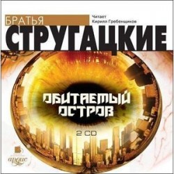 CD-ROM (MP3). Обитаемый остров