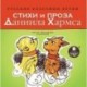 CDmp3 Стихи и проза Даниила Хармса