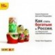 Как стать богатым в России, или Чему не учат в российских школах (аудиокнига MP3)