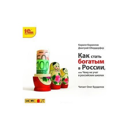 Как стать богатым в России, или Чему не учат в российских школах (аудиокнига MP3)