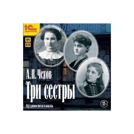Антон Чехов: Три сестры (CDmp3)