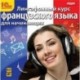 Лингафонный курс французского языка для начинающих (аудиокнига MP3)