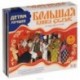 Большая книга сказок (комплект из 3 аудиокниг MP3 на 3 CD)