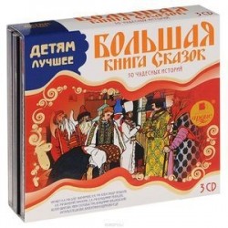 Большая книга сказок (комплект из 3 аудиокниг MP3 на 3 CD)