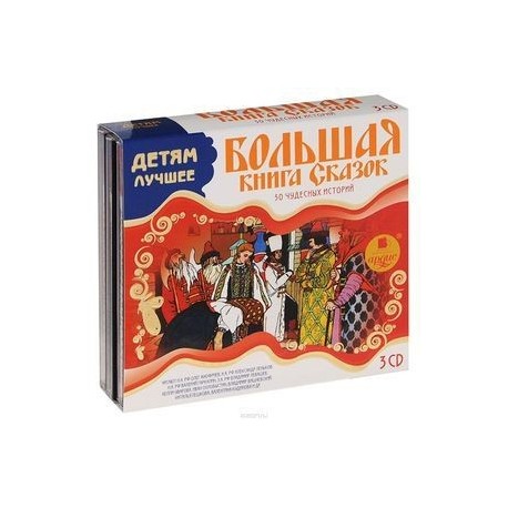 Большая книга сказок (комплект из 3 аудиокниг MP3 на 3 CD)