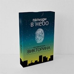 Пальцем в небо