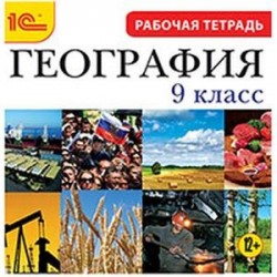 CDpc География 9класс, рабочая тетрадь