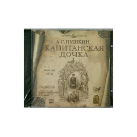 CD Капитанская дочка